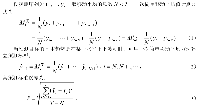 时间序列加法模型例题_二次移动平均法预测计算方法