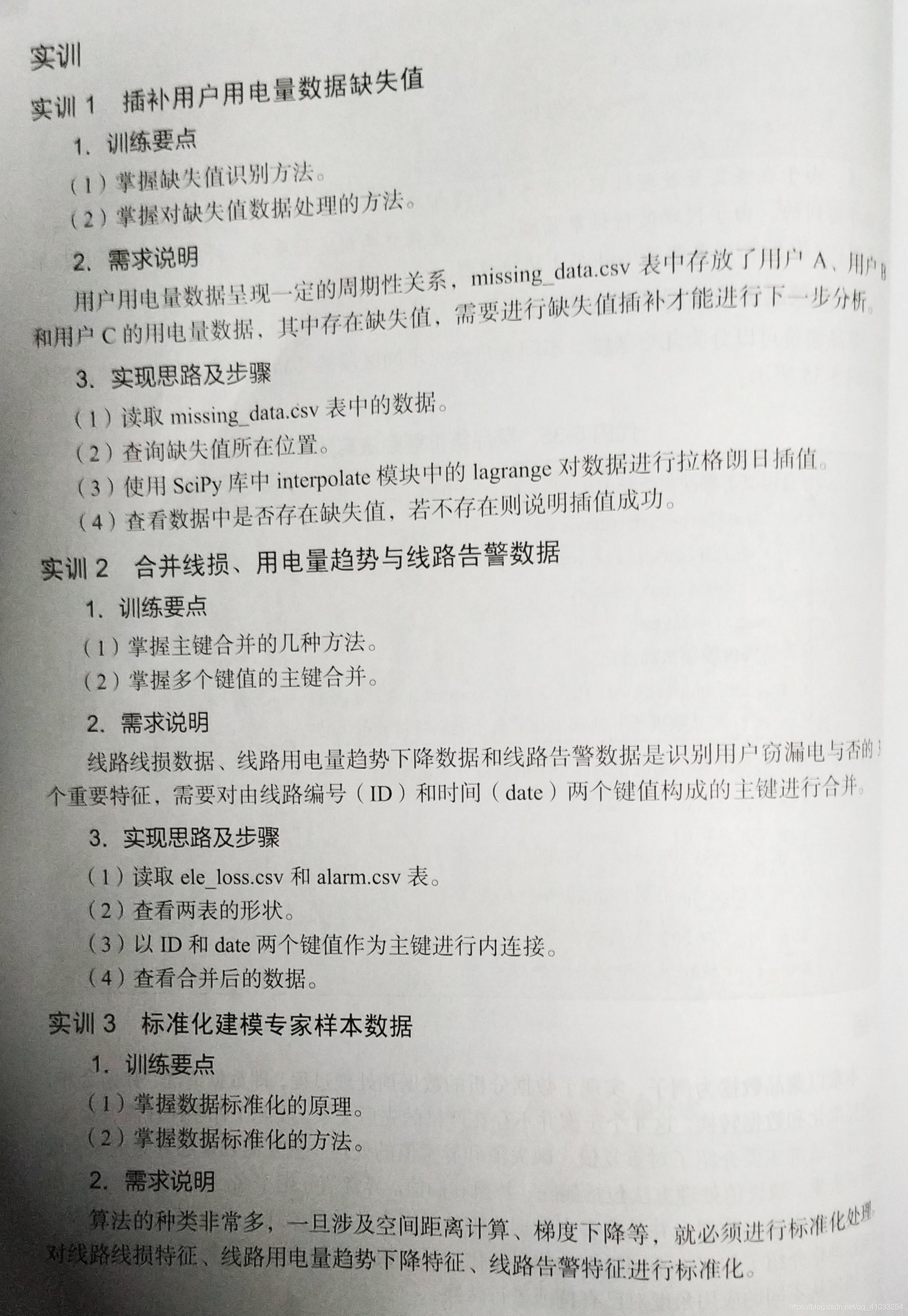 Pandas数据预处理实训题目 1缺失数据处理 2逐渐合并 3数据标准化 Wsq的博客 程序员宅基地 程序员宅基地 Pandas数据预处理实训题目 1缺失数据处理 2逐渐合并 3数据标准化 Wsq的博客 程序员宅基地 程序员宅基地