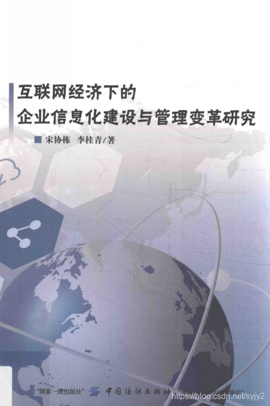 互联网经济下的企业信息化建设与管理变革研究