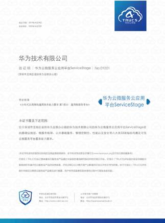 图1 华为云ServiceStage作为业界微服务平台典型代表通过首批评估
