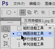 图2 椭圆选框工具