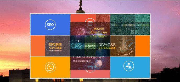 HTML实现九宫格延伸特效_渣渣的夏天-CSDN博客_html九宫格图片