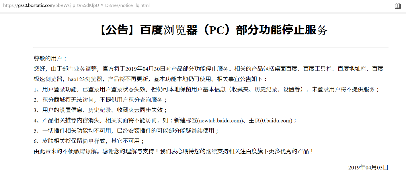 【毫不意外却又充满好奇】百度浏览器部分功能停止服务