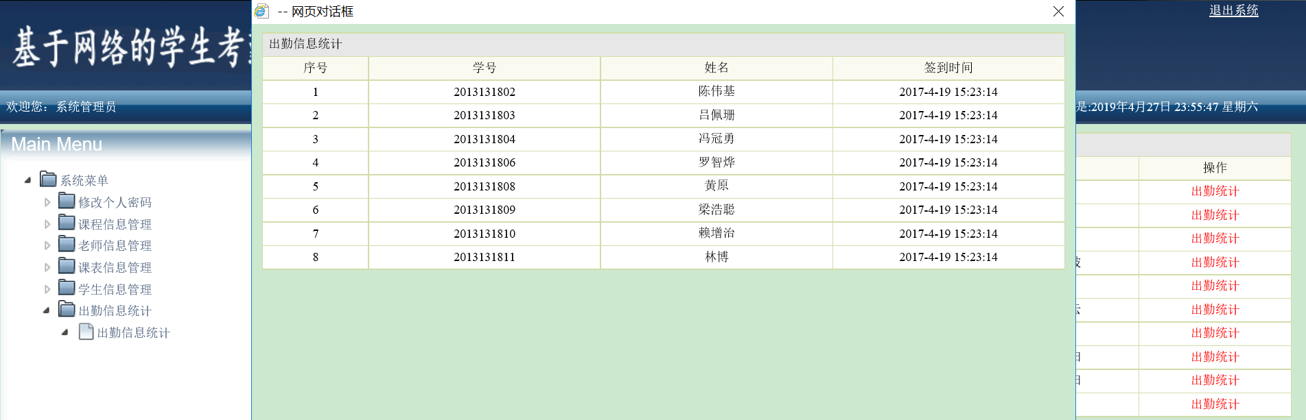 基于JavaWEB的学生考勤管理系统（含论文）