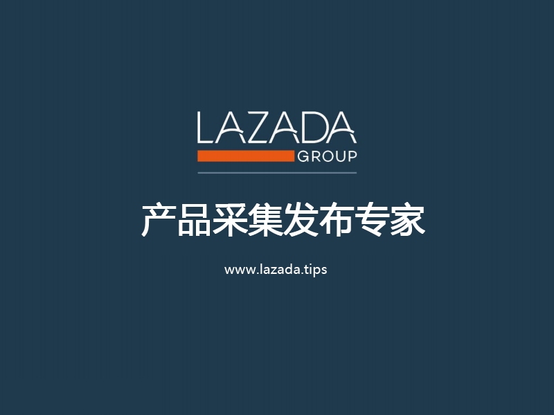 Lazada卖家批量上货工具 全新问世的采集发布软件