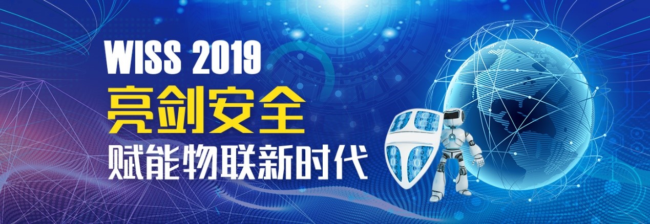 WISS 2019暨Taas Labs物联网安全节将于下月在京召开