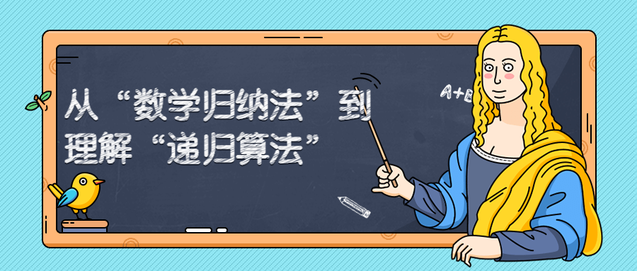 从“数学归纳法”到理解“递归算法”!