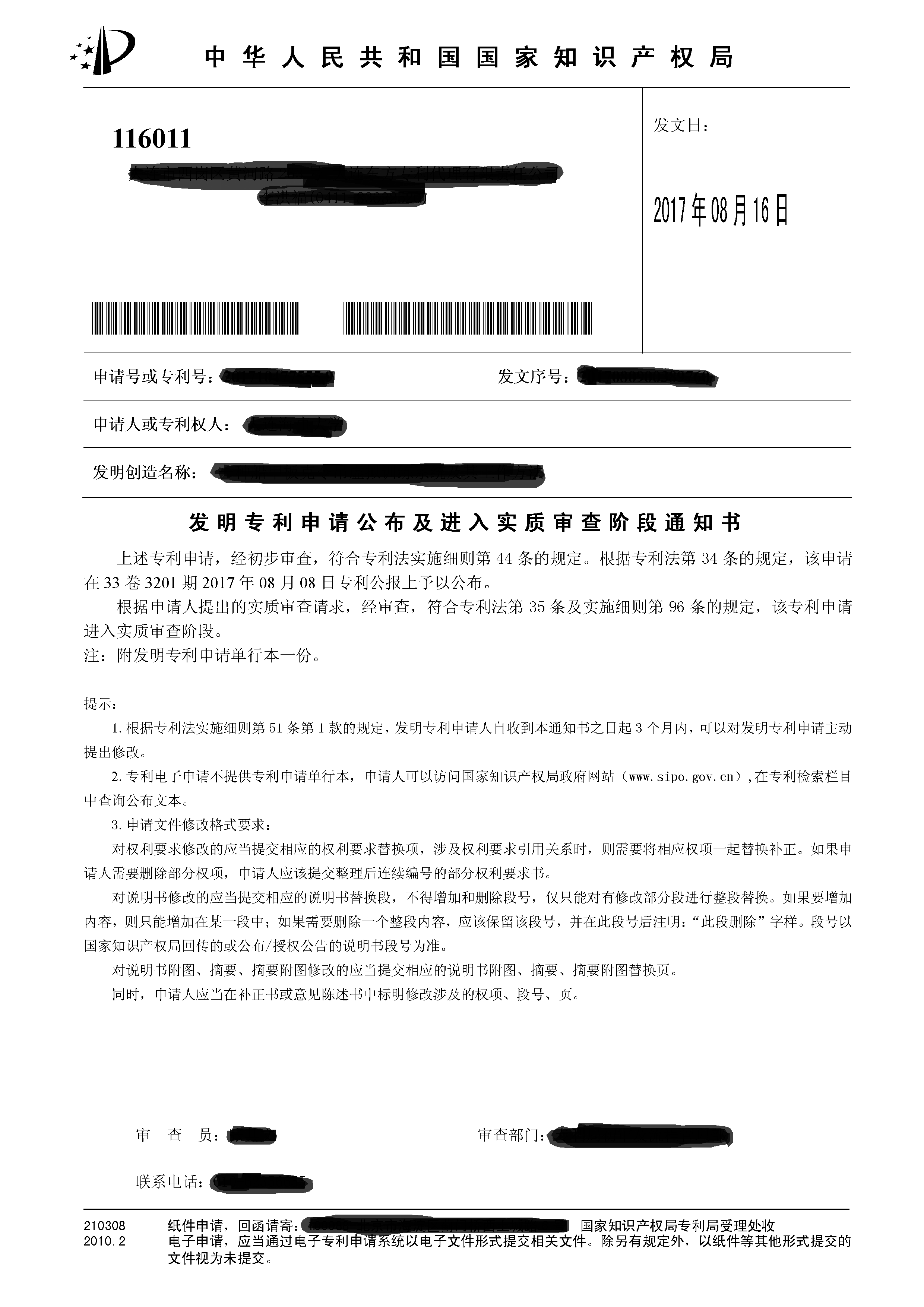 分别是专利受理申请通知书,发明专利申请初步审查合格通知书,发明专利