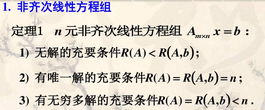 线性方程组有解的充要条件是系数矩阵A的秩等于A的增广矩阵的秩