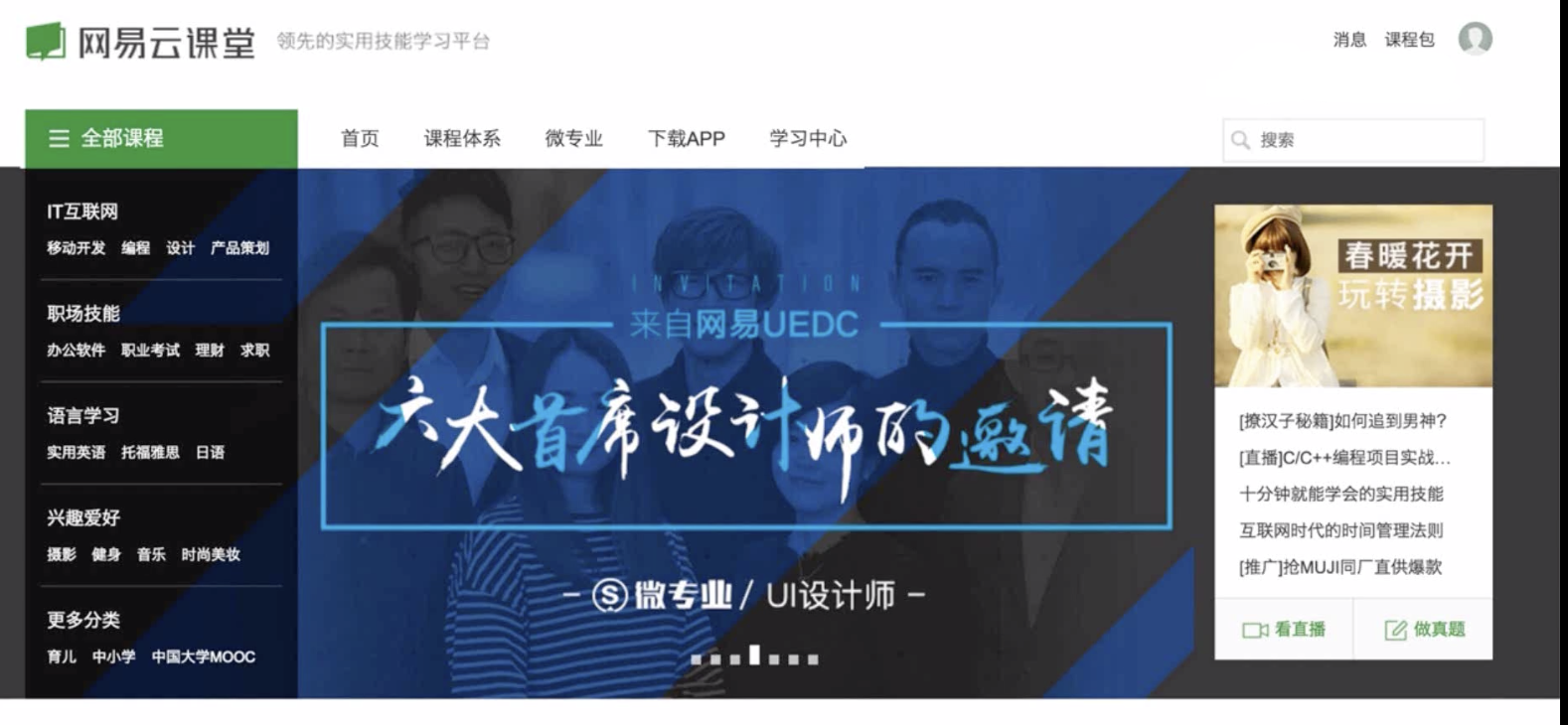 网易交互设计师微专业 C1 揭开交互神秘面纱