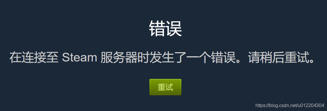 解决用steam客户端购买游戏验证登录信息失败的方法 Ainoe的博客 Csdn博客 Steam正在验证登录信息