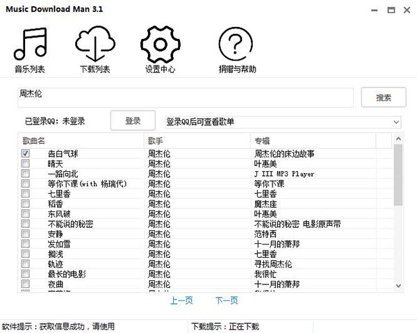 QQ音乐无损下载工具 Music Download Man v3.1绿色版