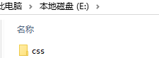 css文件夹在E盘下