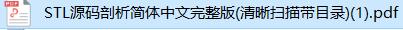C++标准库(第二版).pdf与STL源码剖析.pdf下载