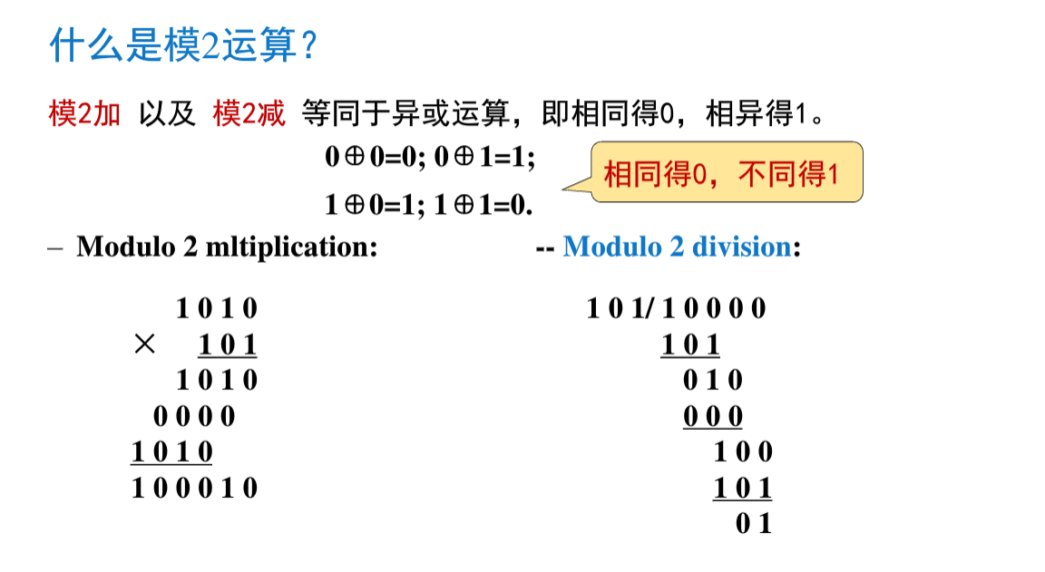 CRC编码中使用模2运算来代替普通的减法运算