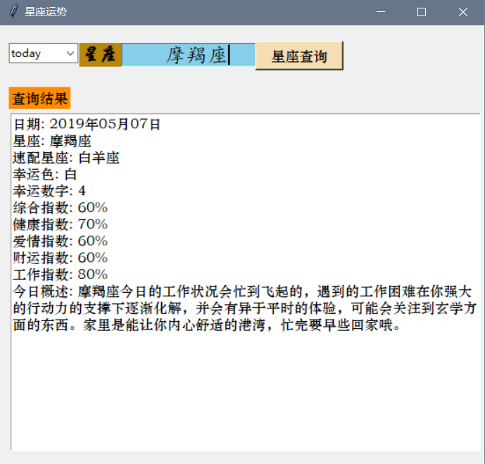 利用python实现星座运势查询APP