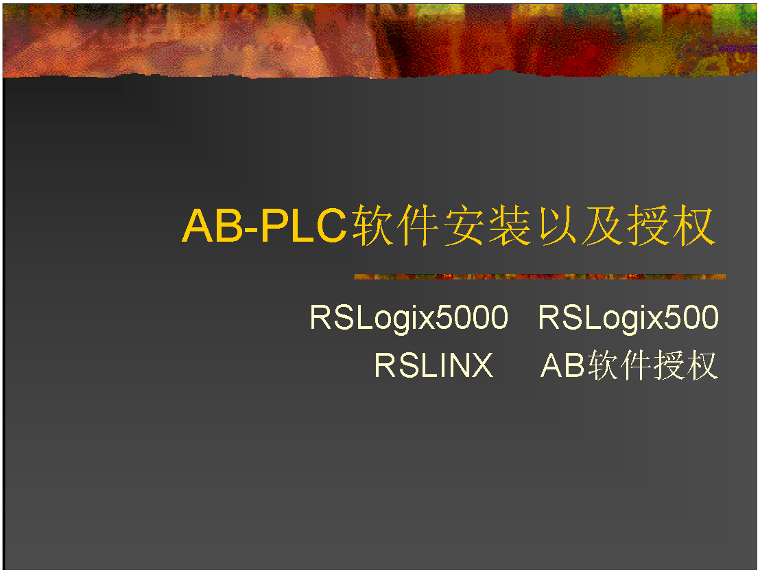 AB-PLC软件安装以及授权