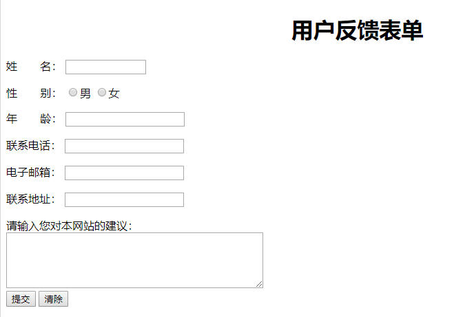 html表单实例：用户反馈表单页面代码