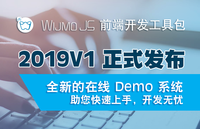 前端开发工具包WijmoJS 2019V1正式发布：全新的在线Demo 系统，助您 