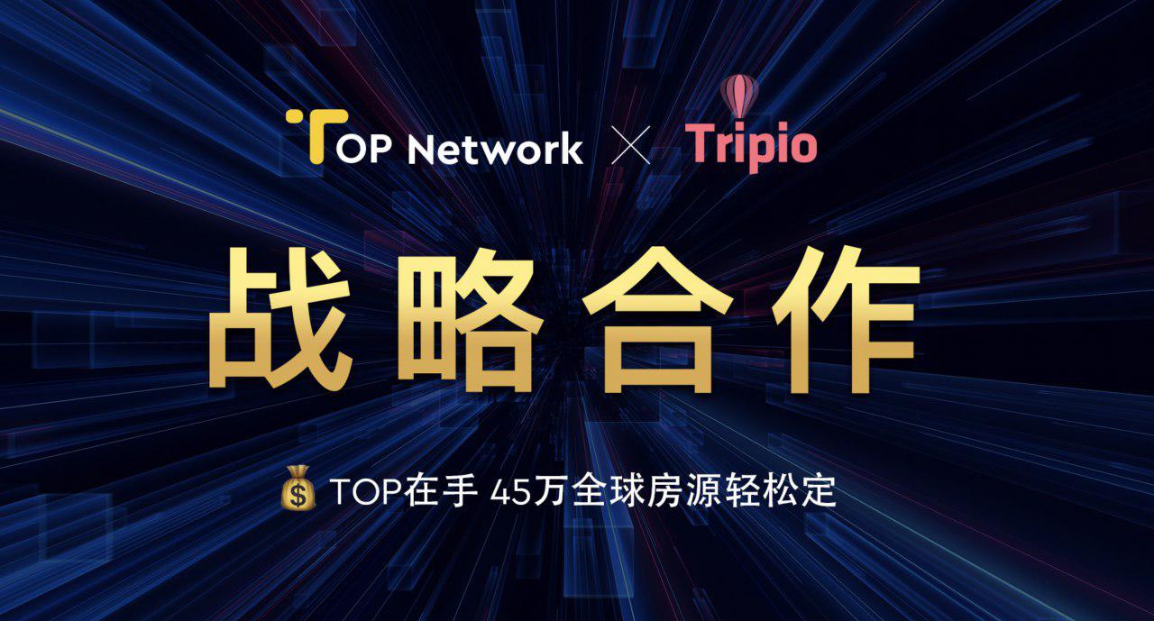 TOP Network 与 Tripio 达成合作 用户可用TOP Token预定45万全球房源