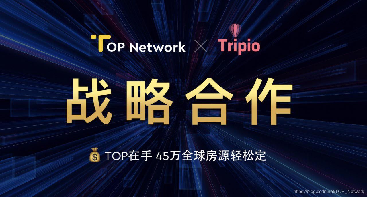 TOP Network 与 Tripio 达成合作 用户可用TOP Token预定45万全球房源