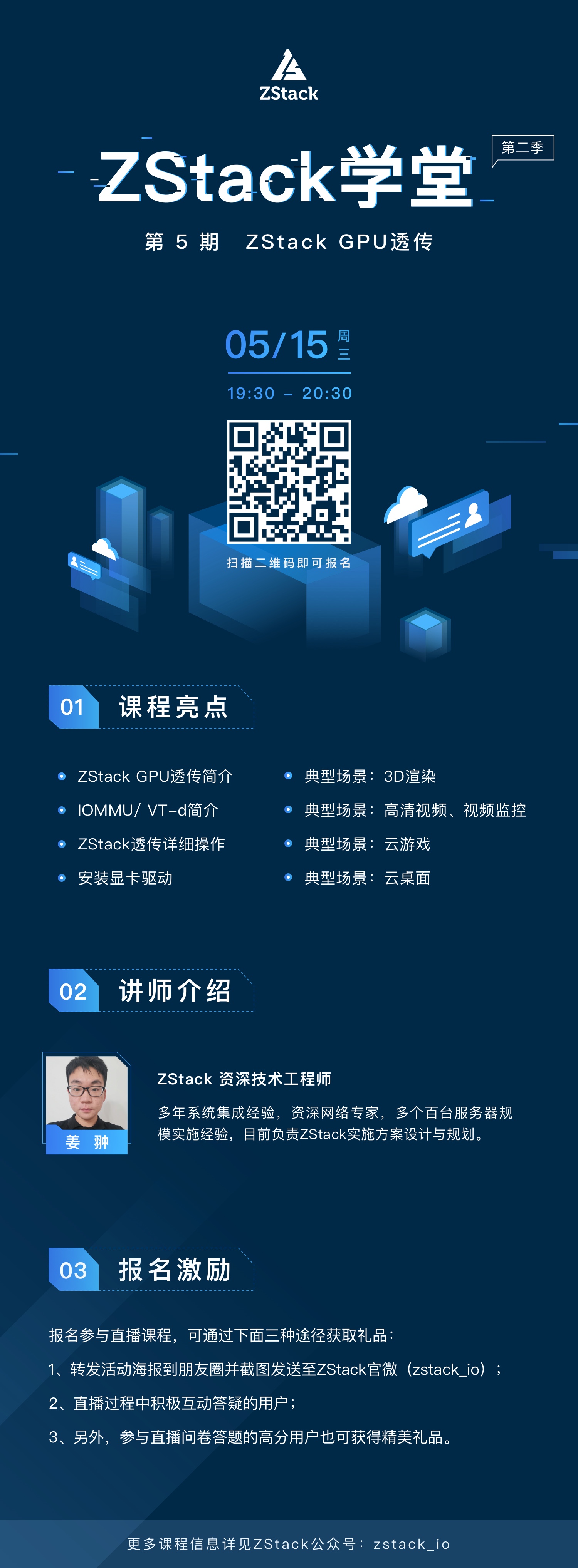 报名 | 【ZStack学堂】第二季第5期：ZStack GPU透传