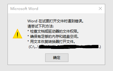 word2016在试图打开文件时遇到错误