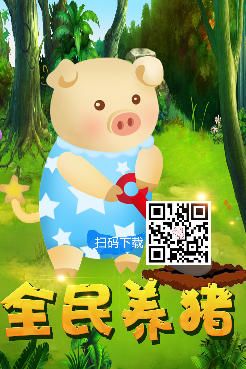 全民养猪2019最新版