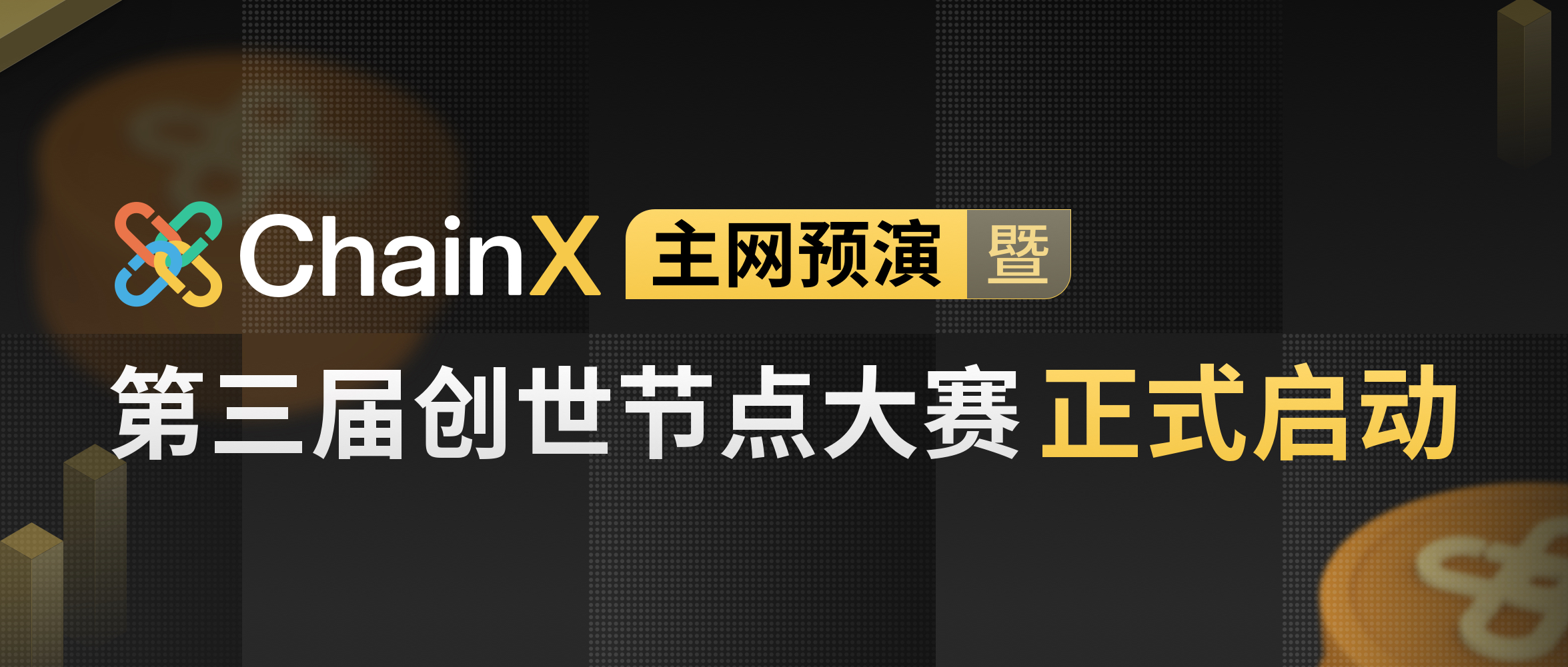 chainx主网预演暨第三届创世节点大赛正式启动