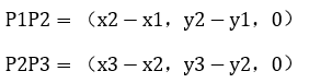 P1P2=（x2-x1，y2-y1，0）         (3-2）P2P3=（x3-x2，y3-y2，0）         (3-3）