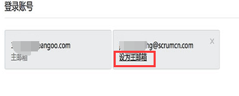 领歌敏捷协作——设置备用邮箱，主备切换