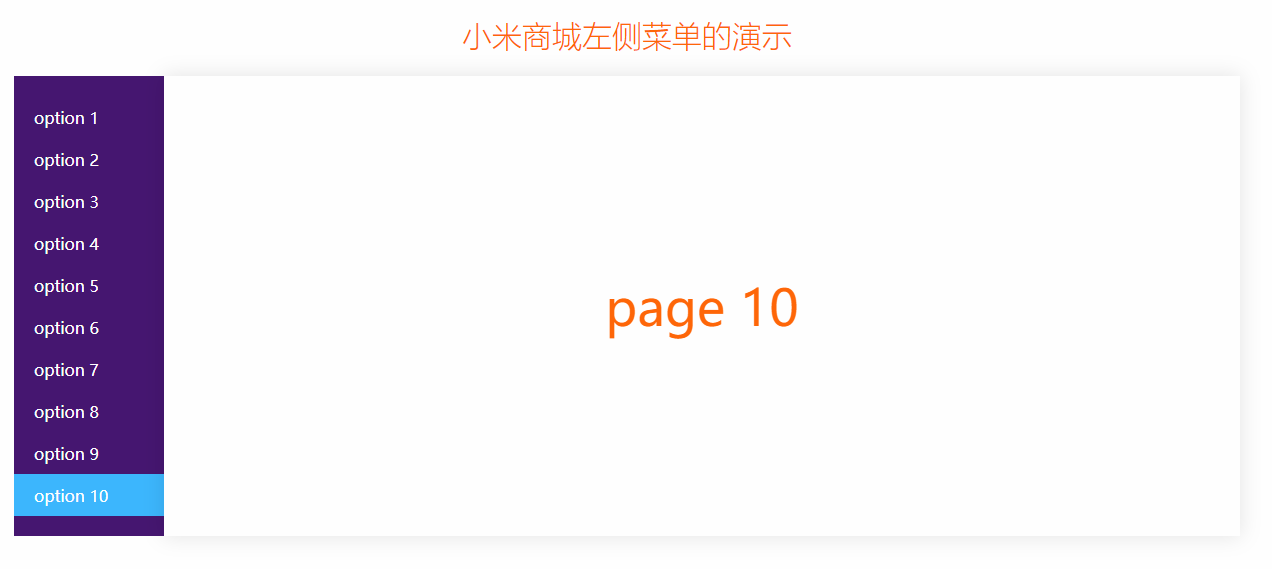 分析小米商城左侧菜单的布局和效果实现