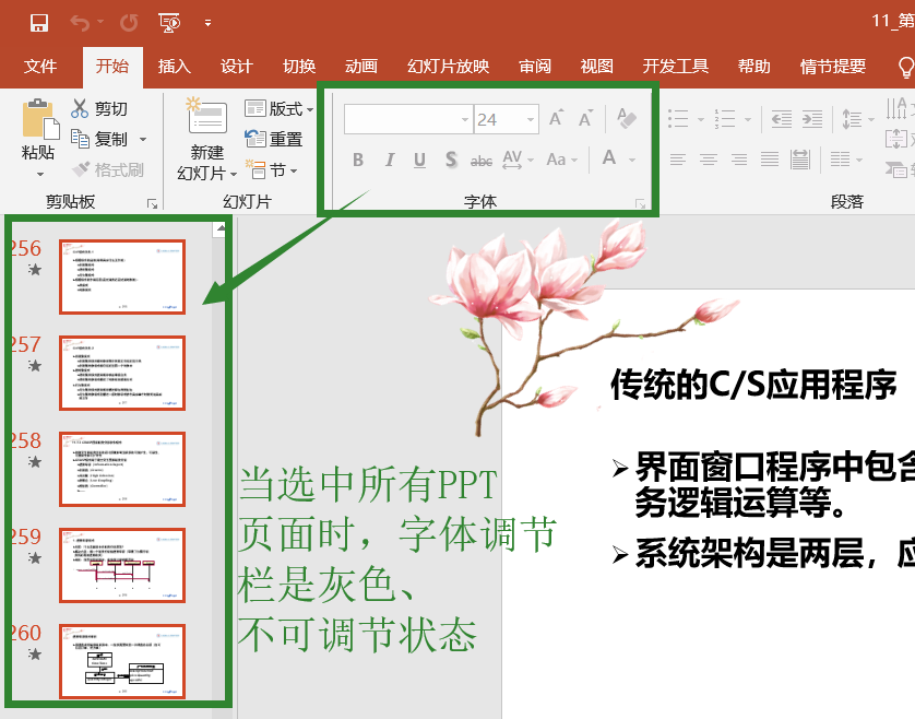 一键批量修改ppt所有页面的字体样式,大小和颜色的方法
