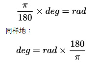 角度与弧度互换