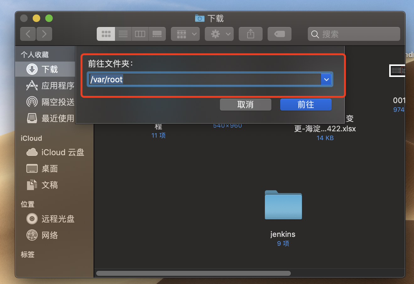 Mac finder访问/var/root 目录_mac root文件夹-CSDN博客