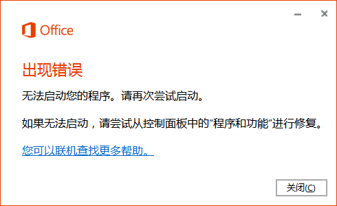 Office 16出现错误 无法启动程序 是怎么回事 如何解决 Jacob Zjj的博客 Csdn博客