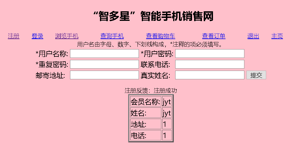 jsp课程设计：“智多星”智能手机销售网