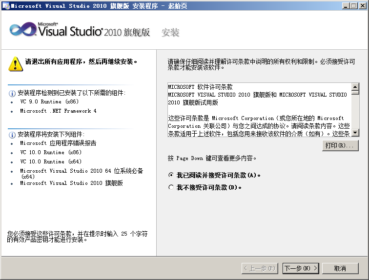 图3(VS2010接受许可界面)