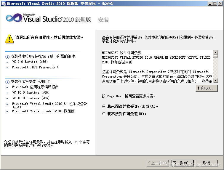 图3(VS2010接受许可界面)