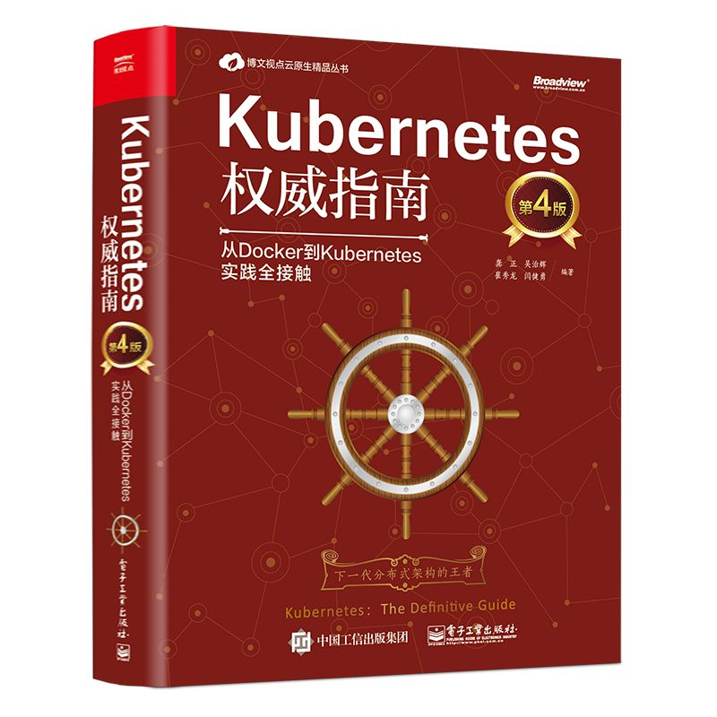 赠书福利丨Kubernetes权威指南第4版