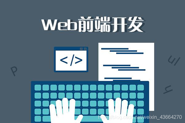 web前端