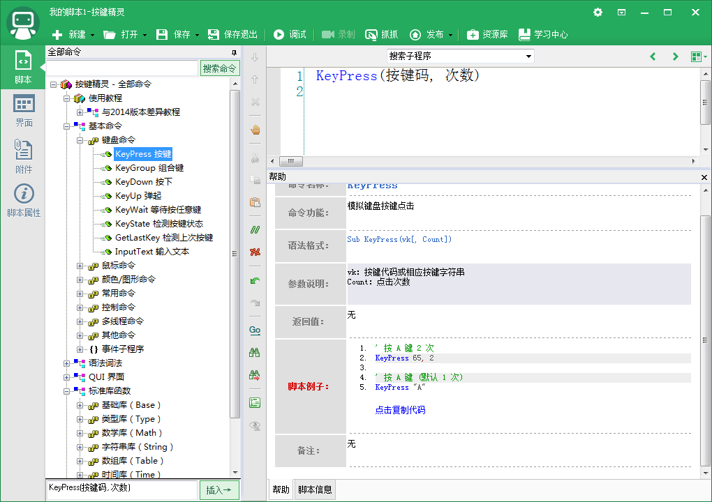 按键精灵x学习笔记(一):熟悉软件和基本设置