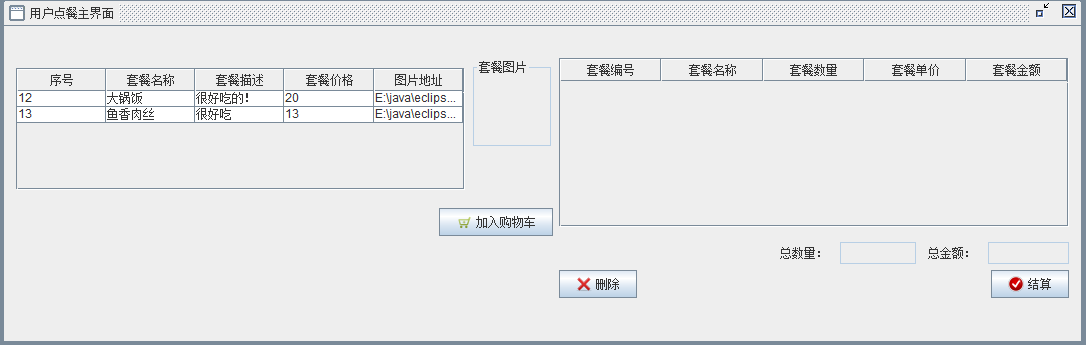 Java Swing餐厅点餐系统源码