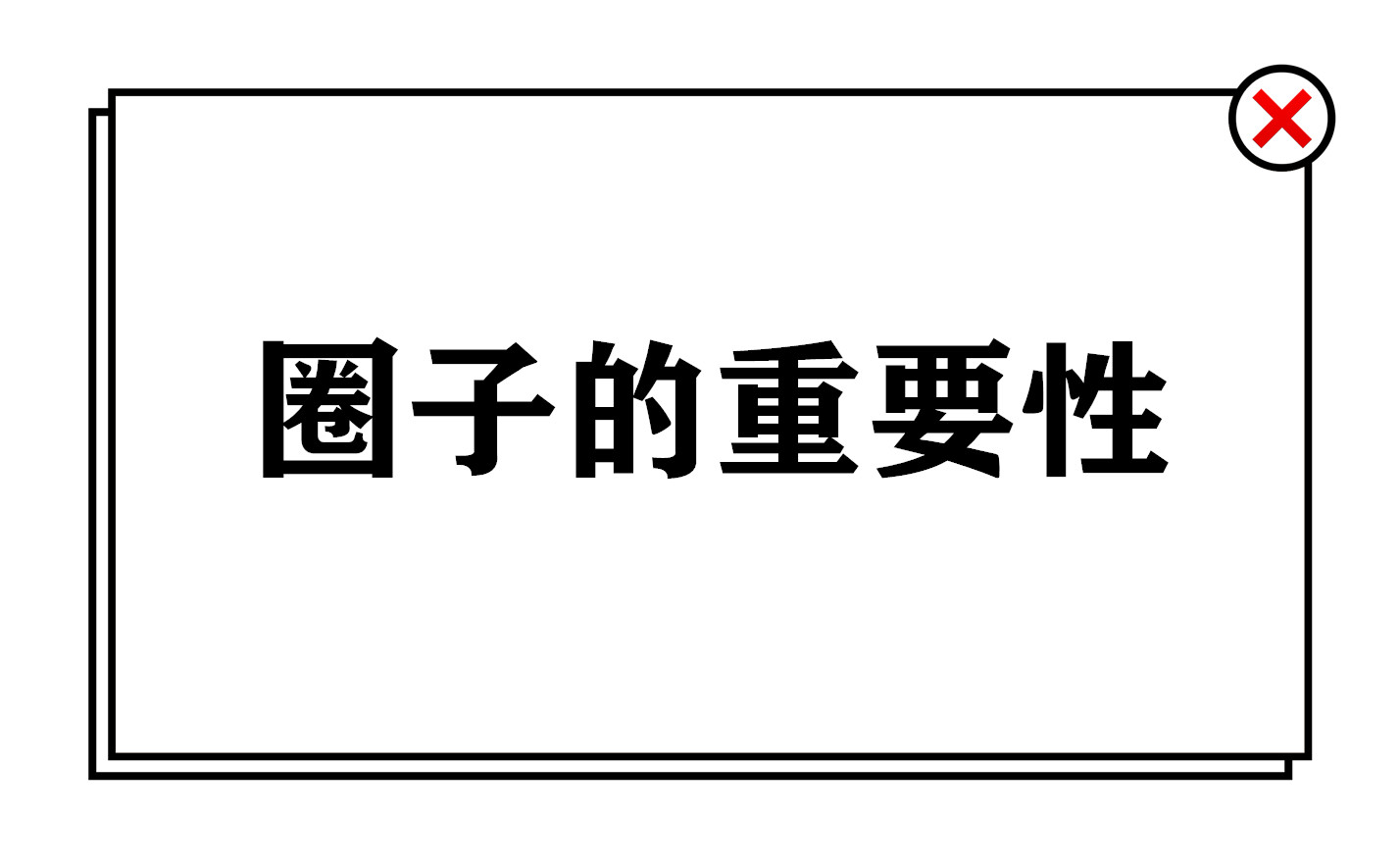 社交电商圈子很重要
