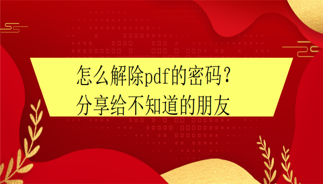 怎么解除pdf的密码 分享给不知道的朋友 Lxp39的博客 Csdn博客