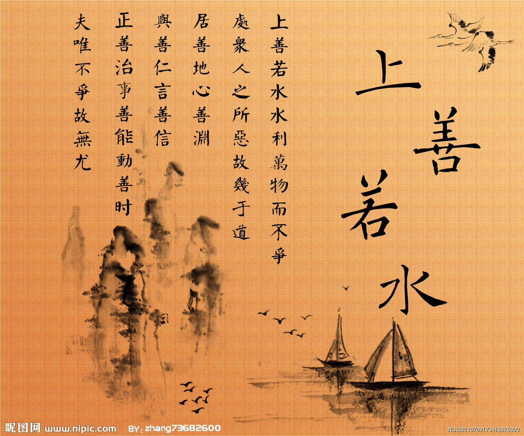 上善若水,处下不争上善若水,语出《老子》:"上善若水,水善利万物而不
