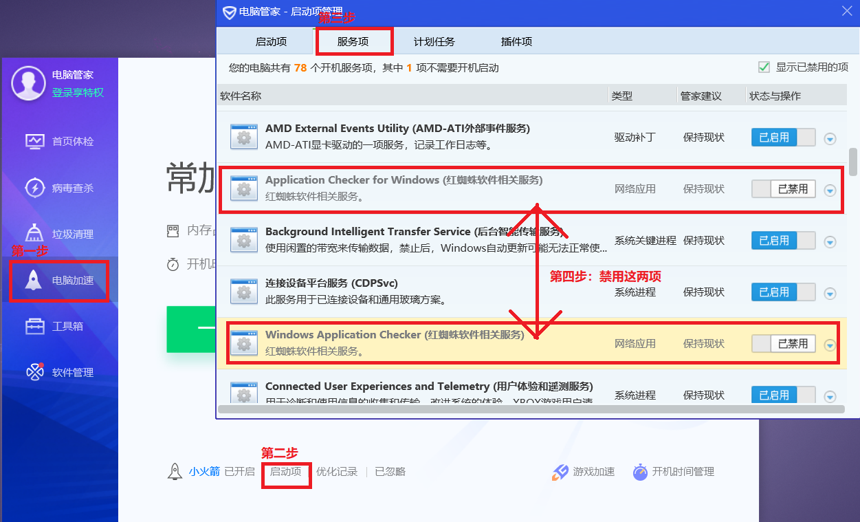 禁用红蜘蛛自启的简单办法 2px的博客 Csdn博客