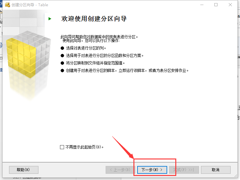 SQL Server数据库分区分表