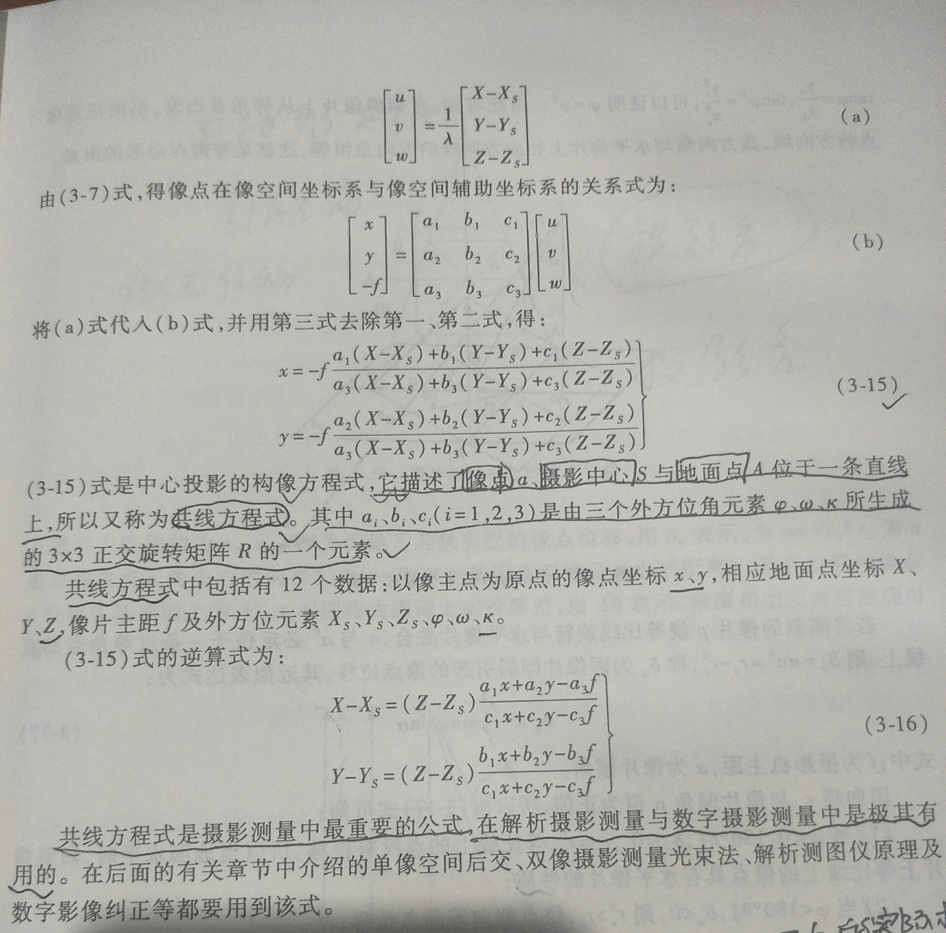 摄影测量学——航摄像片的内、外方位元素和像点空间直角坐标变换与中心投影构像方程