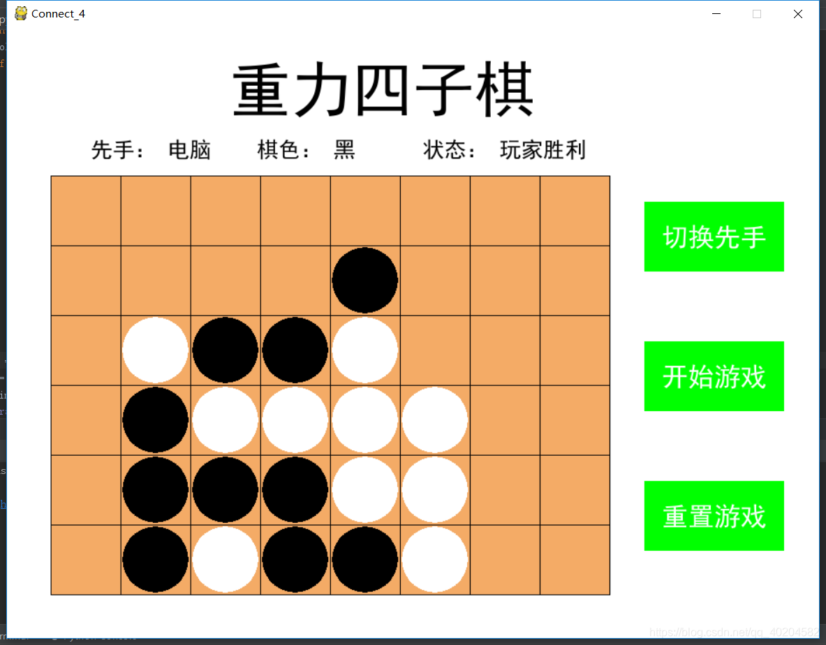 Pygame——AI重力四子棋